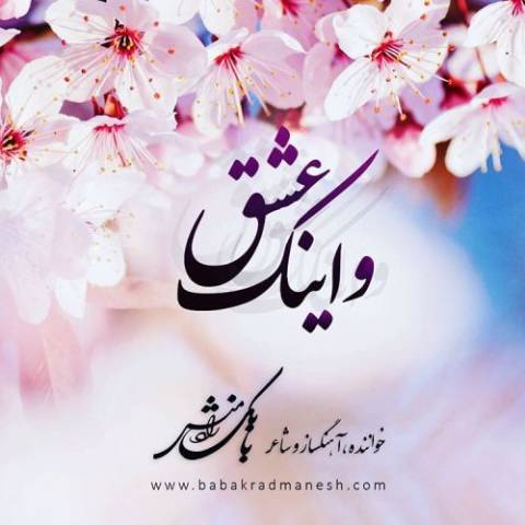 دانلود آهنگ و اینک عشق از {singer-fa}