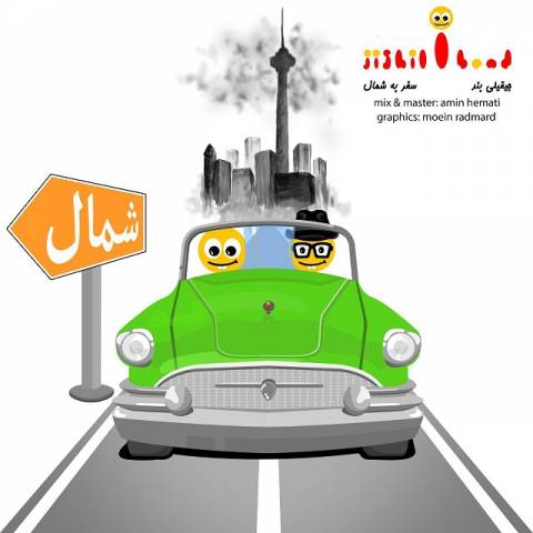 دانلود آهنگ سفر به شمال از {singer-fa}