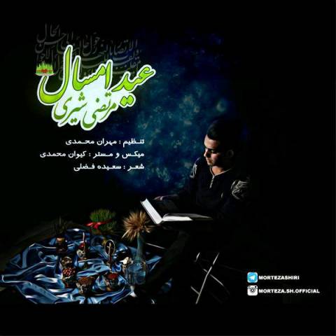 دانلود آهنگ عید امسال از مرتضی شیری | ملودیکده دانلود آهنگ عید امسال از {singer-fa}