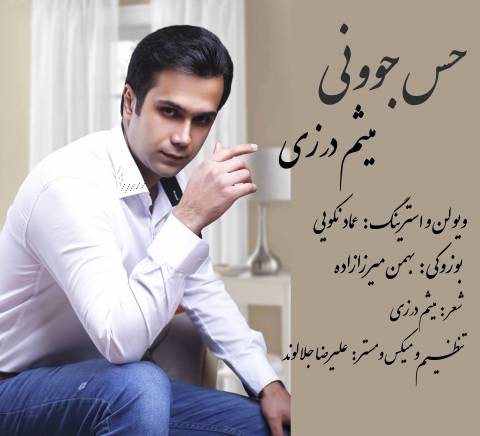 دانلود آهنگ حس جوونی از میثم درزی | ملودیکده دانلود آهنگ حس جوونی از {singer-fa}