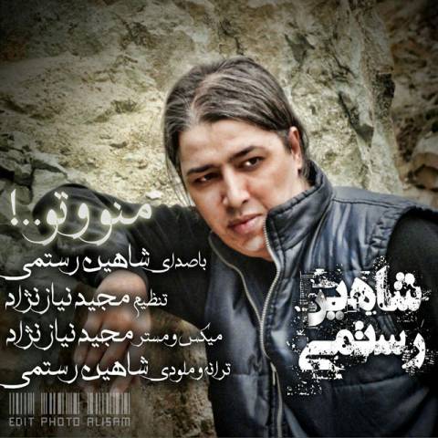 دانلود آهنگ من و تو از شاهین رستمی | ملودیکده دانلود آهنگ من و تو از {singer-fa}