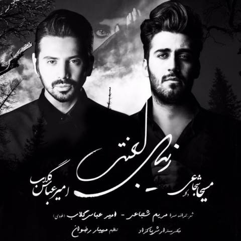 دانلود آهنگ زیبای لعنتی از {singer-fa}