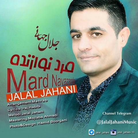 دانلود آهنگ مرد نوازنده از جلال جهانی | ملودیکده دانلود آهنگ مرد نوازنده از {singer-fa}