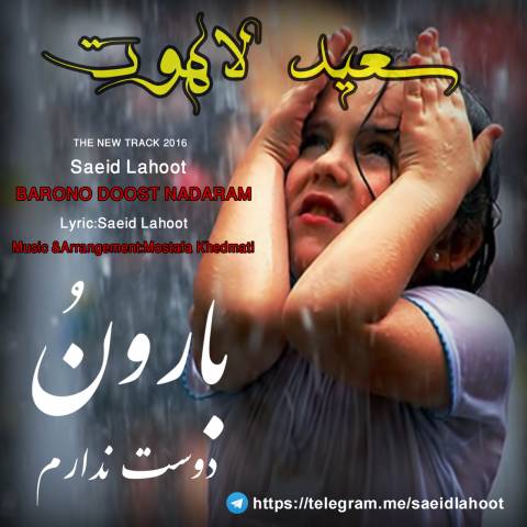 دانلود آهنگ بارونو دوست ندارم از سعید لاهوت | ملودیکده دانلود آهنگ بارونو دوست ندارم از {singer-fa}