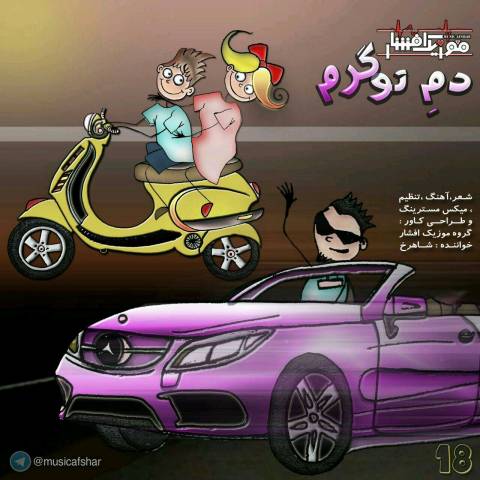 دانلود آهنگ دم تو گرم از {singer-fa}