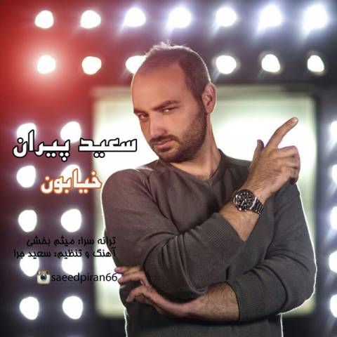 دانلود آهنگ خیابون از {singer-fa}