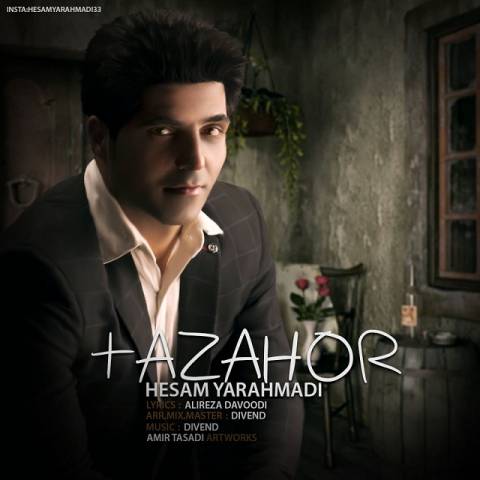 دانلود آهنگ تظاهر از حسام یار احمدی | ملودیکده دانلود آهنگ تظاهر از {singer-fa}