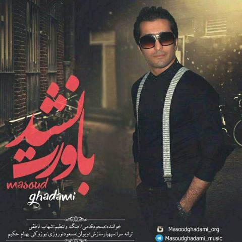 دانلود آهنگ باورت نشد از مسعود قدمی | ملودیکده دانلود آهنگ باورت نشد از {singer-fa}