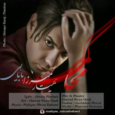 دانلود آهنگ محاکمه از مهیار میرزابابایی | ملودیکده دانلود آهنگ محاکمه از {singer-fa}