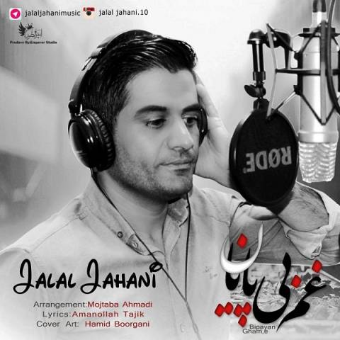 دانلود آهنگ غم بی پایان از جلال جهانی | ملودیکده دانلود آهنگ غم بی پایان از {singer-fa}