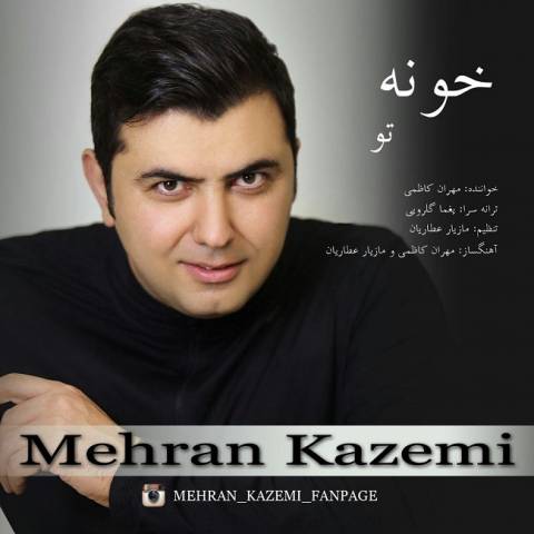 دانلود آهنگ خونه تو از مهران کاظمی | ملودیکده دانلود آهنگ خونه تو از {singer-fa}