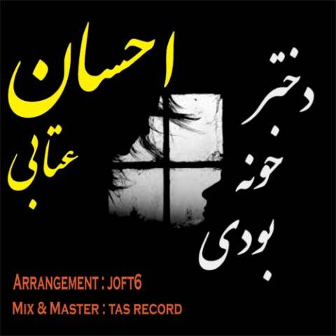 دانلود آهنگ دختر خونه بودی از احسان عتابی | ملودیکده دانلود آهنگ دختر خونه بودی از {singer-fa}