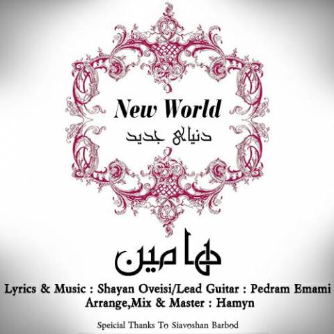 دانلود آهنگ دنیای جدید از هامین | ملودیکده دانلود آهنگ دنیای جدید از {singer-fa}