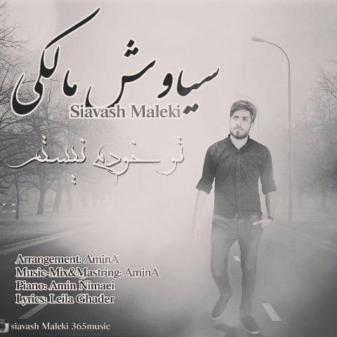 دانلود آهنگ تو خودم نیستم از سیاوش مالکی | ملودیکده دانلود آهنگ تو خودم نیستم از {singer-fa}