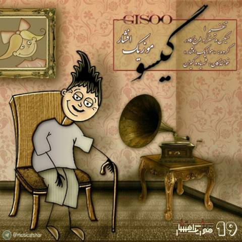 دانلود آهنگ گیسو از {singer-fa}