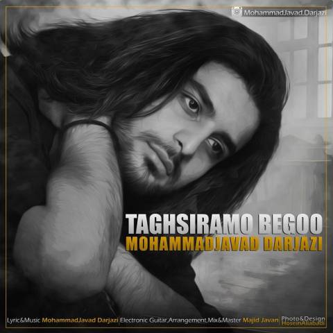 دانلود آهنگ تقصیرمو بگو از محمدجواد درجزی | ملودیکده دانلود آهنگ تقصیرمو بگو از {singer-fa}