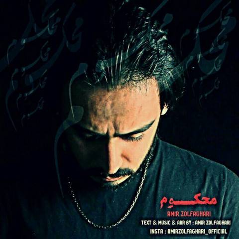 دانلود آهنگ محکوم از {singer-fa}