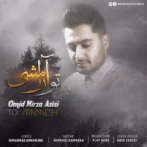 دانلود آهنگ تو آرامشی از امید میرزاعزیزی | ملودیکده دانلود آهنگ تو آرامشی از {singer-fa}