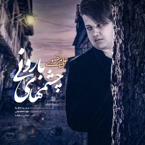 دانلود آهنگ چشمهای بارونی از علی مرتضوی | ملودیکده دانلود آهنگ چشمهای بارونی از {singer-fa}
