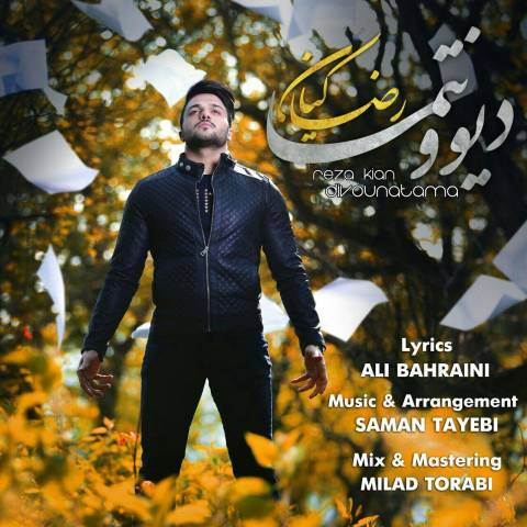دانلود آهنگ دیوونتما از {singer-fa}