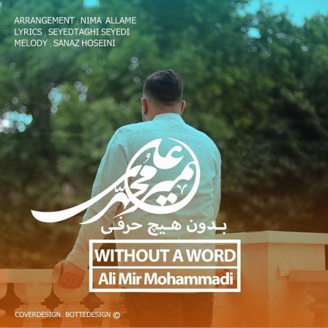 دانلود آهنگ بدون هیچ حرفی از علی میرمحمدی | ملودیکده دانلود آهنگ بدون هیچ حرفی از {singer-fa}