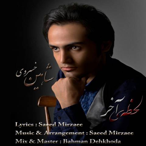 دانلود آهنگ لحظه ی آخر از شاهین خسروی | ملودیکده دانلود آهنگ لحظه ی آخر از {singer-fa}