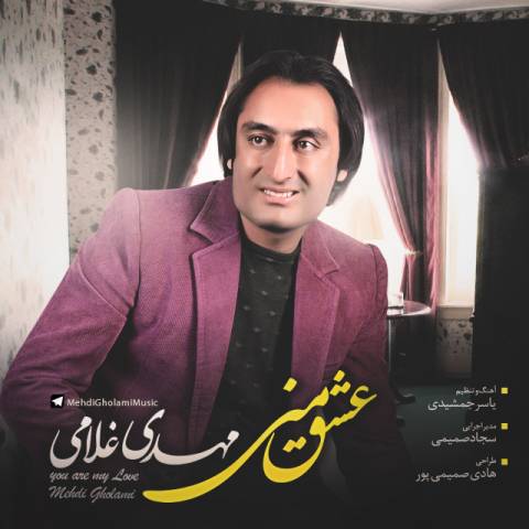 دانلود آهنگ عشق منی از مهدی غلامی | ملودیکده دانلود آهنگ عشق منی از {singer-fa}