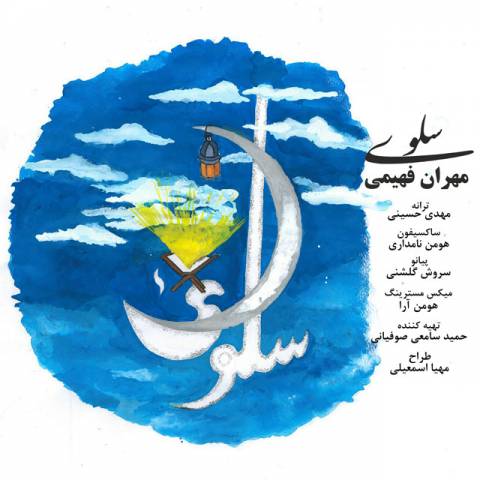 دانلود آهنگ سلوی از {singer-fa}
