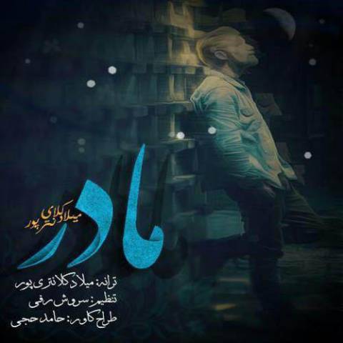 دانلود آهنگ مادر از {singer-fa}