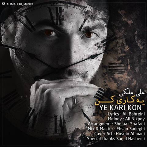 دانلود آهنگ یه کاری کن از علی ملکی | ملودیکده دانلود آهنگ یه کاری کن از {singer-fa}