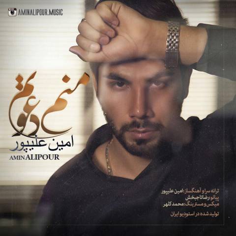 دانلود آهنگ منم دعوتم از امین علیپور | ملودیکده دانلود آهنگ منم دعوتم از {singer-fa}