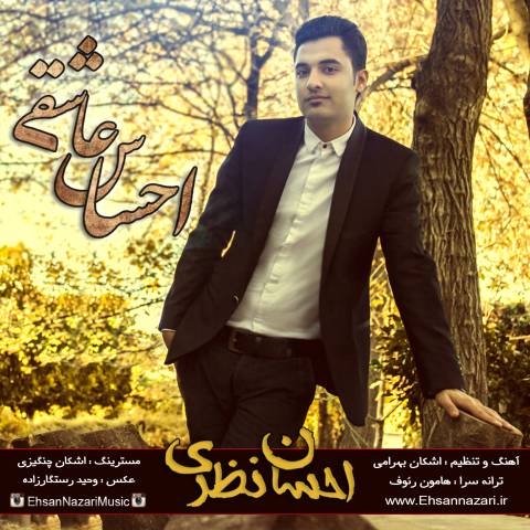 دانلود آهنگ احساس عاشقی از {singer-fa}