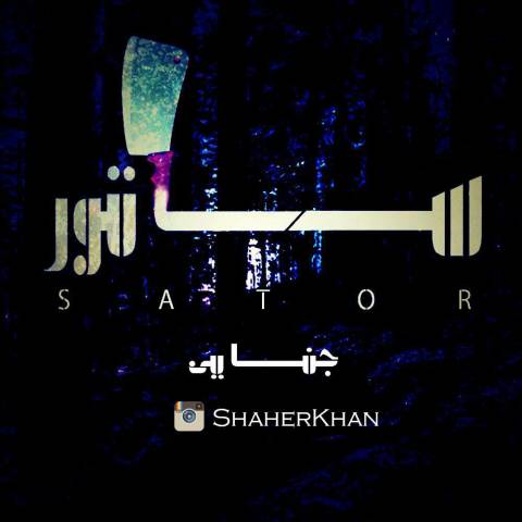 دانلود آهنگ ساتور از جنایی | ملودیکده دانلود آهنگ ساتور از {singer-fa}