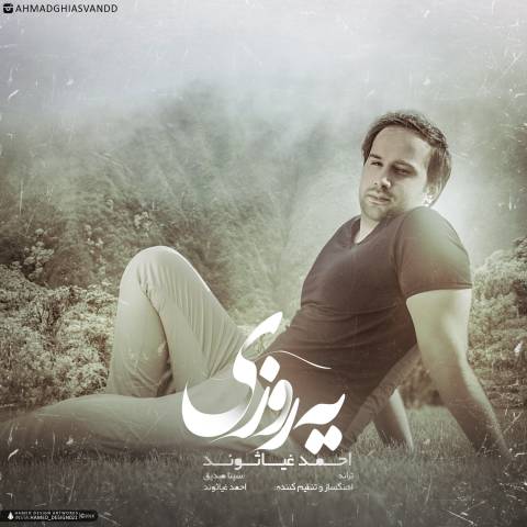 دانلود آهنگ یه روزی از احمد غیاثوند | ملودیکده دانلود آهنگ یه روزی از {singer-fa}