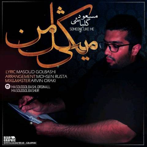 دانلود آهنگ یکی مثل من از مسعود گلباشی | ملودیکده دانلود آهنگ یکی مثل من از {singer-fa}