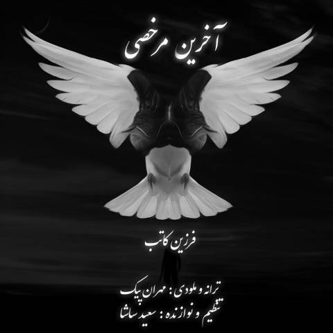 دانلود آهنگ آخرین مرخصی از فرزین کاتب | ملودیکده دانلود آهنگ آخرین مرخصی از {singer-fa}