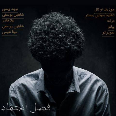 دانلود آهنگ فصل انجماد از نوید بهمن | ملودیکده دانلود آهنگ فصل انجماد از {singer-fa}