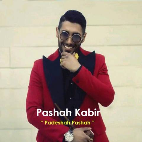 دانلود آهنگ پادشاه پاشا از پاشا کبیر | ملودیکده دانلود آهنگ پادشاه پاشا از {singer-fa}