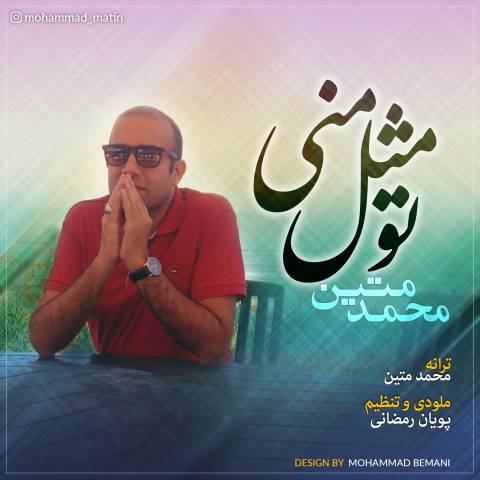 دانلود آهنگ تو مثل منی از {singer-fa}