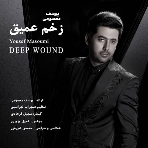 دانلود آهنگ زخم عمیق از یوسف معصومی | ملودیکده دانلود آهنگ زخم عمیق از {singer-fa}