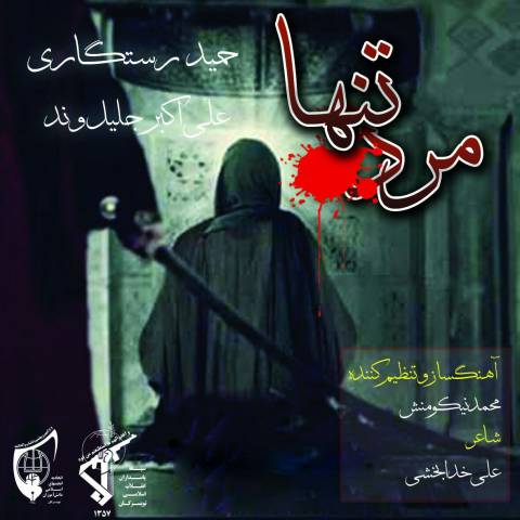 دانلود آهنگ مرد تنها از حمید رستگاری و علی اکبر جلیلوند | ملودیکده دانلود آهنگ مرد تنها از {singer-fa}