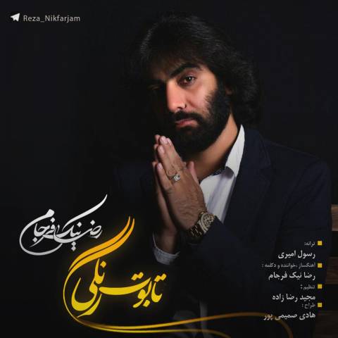 دانلود آهنگ تابوت رنگی از رضا نیک فرجام | ملودیکده دانلود آهنگ تابوت رنگی از {singer-fa}