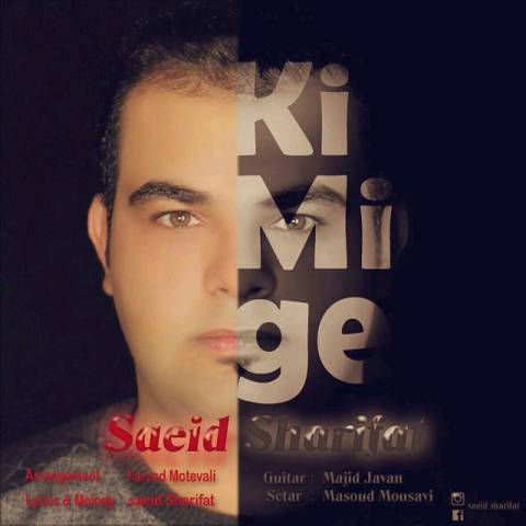 دانلود آهنگ کی میگه از سعید شریفات | ملودیکده دانلود آهنگ کی میگه از {singer-fa}