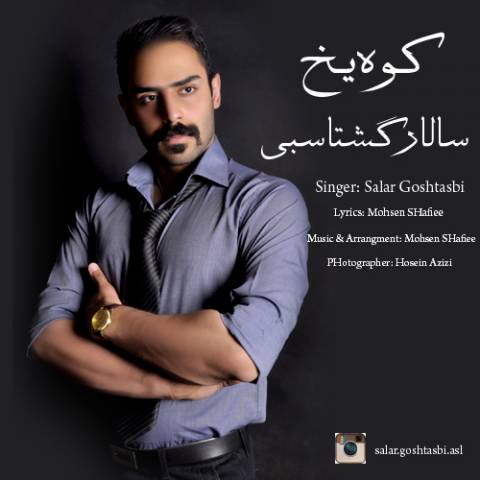 دانلود آهنگ کوه یخ از سالار گشتاسبی | ملودیکده دانلود آهنگ کوه یخ از {singer-fa}