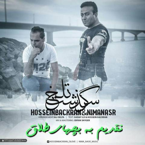 دانلود آهنگ سرگذشت تلخ از {singer-fa}