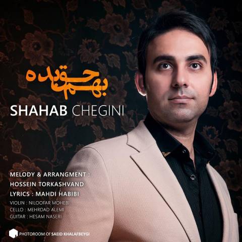 دانلود آهنگ بهم حق بده از شهاب چگینی | ملودیکده دانلود آهنگ بهم حق بده از {singer-fa}