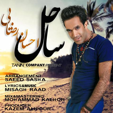 دانلود آهنگ ساحل از {singer-fa}