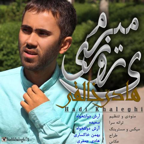 دانلود آهنگ یه روزی میرم از {singer-fa}