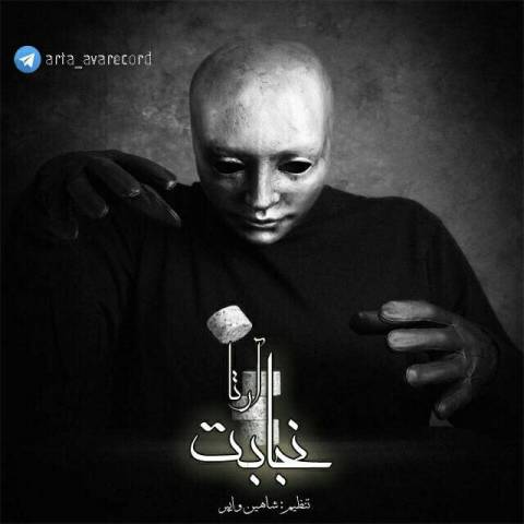 دانلود آهنگ نجابت از {singer-fa}