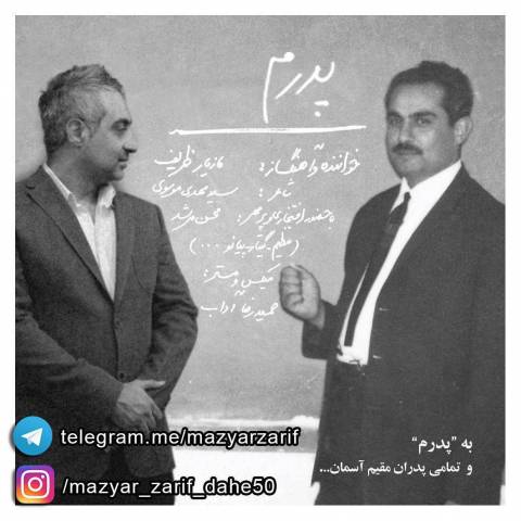 دانلود آهنگ پدرم از {singer-fa}